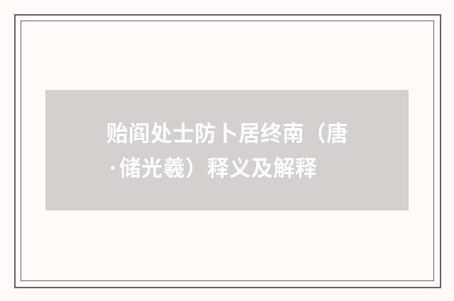 贻阎处士防卜居终南（唐·储光羲）释义及解释
