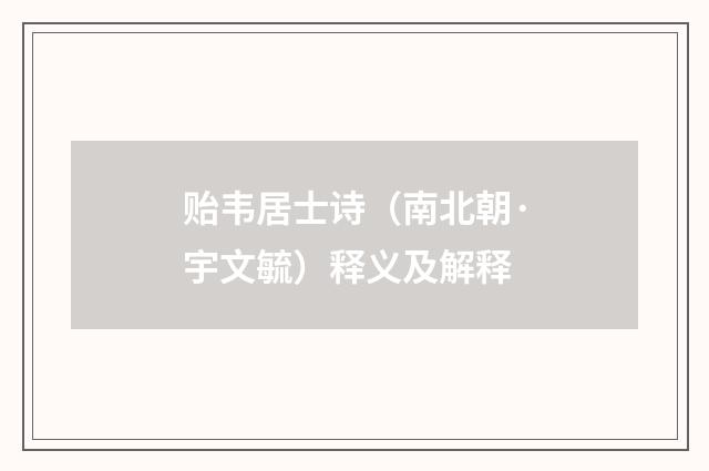 贻韦居士诗（南北朝·宇文毓）释义及解释