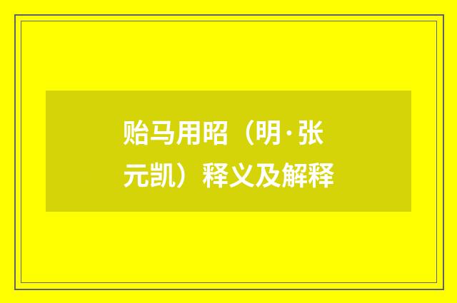 贻马用昭（明·张元凯）释义及解释