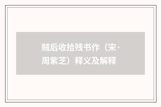 贼后收拾残书作（宋·周紫芝）释义及解释