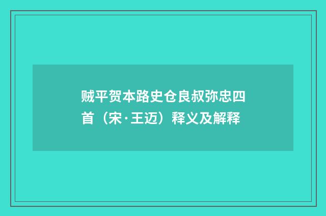 贼平贺本路史仓良叔弥忠四首（宋·王迈）释义及解释