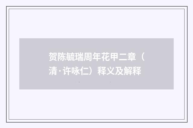 贺陈毓瑞周年花甲二章（清·许咏仁）释义及解释