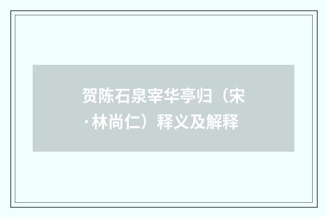 贺陈石泉宰华亭归（宋·林尚仁）释义及解释
