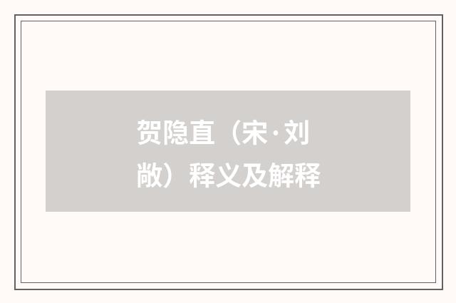 贺隐直（宋·刘敞）释义及解释