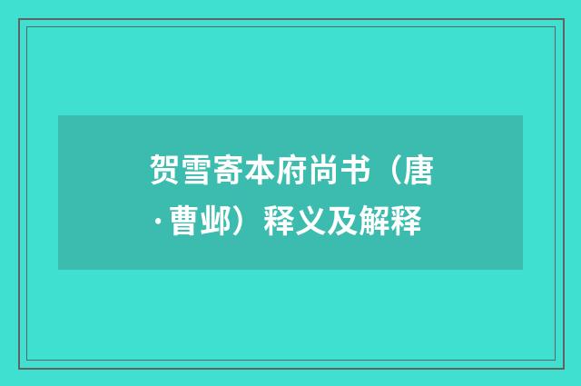 贺雪寄本府尚书（唐·曹邺）释义及解释