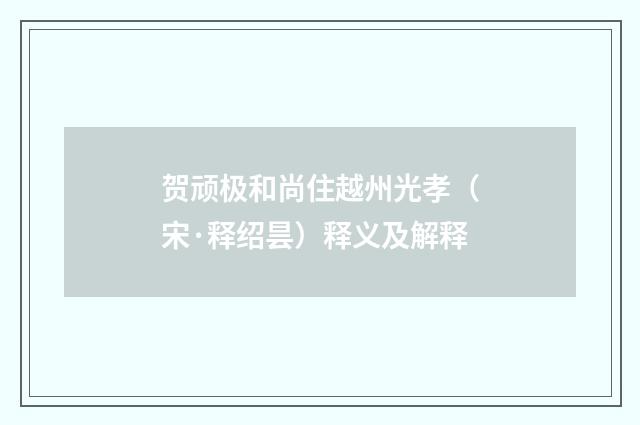 贺顽极和尚住越州光孝（宋·释绍昙）释义及解释