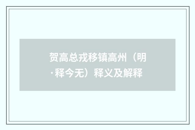 贺高总戎移镇高州（明·释今无）释义及解释