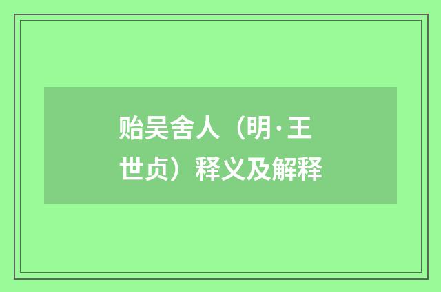 贻吴舍人(明·王世贞)释义及解释