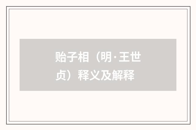 贻子相（明·王世贞）释义及解释