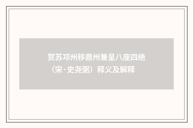 贺苏邛州移鼎州兼呈八座四绝（宋·史尧弼）释义及解释