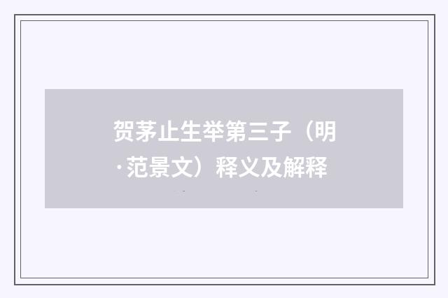 贺茅止生举第三子（明·范景文）释义及解释