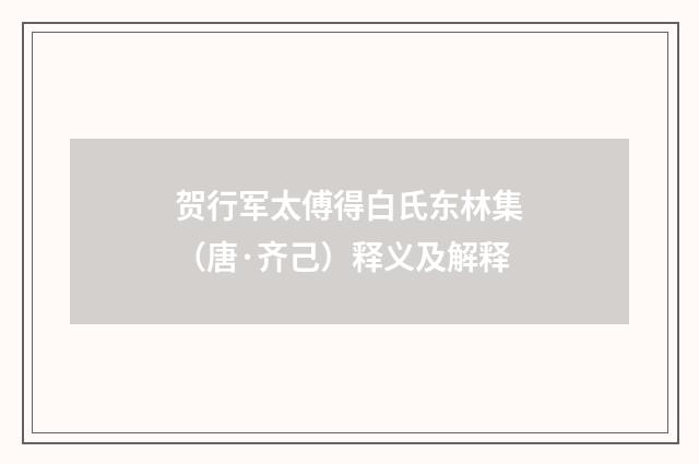 贺行军太傅得白氏东林集（唐·齐己）释义及解释