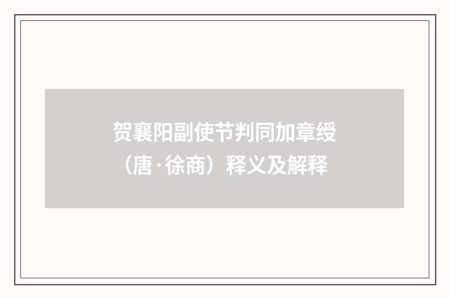 贺襄阳副使节判同加章绶（唐·徐商）释义及解释