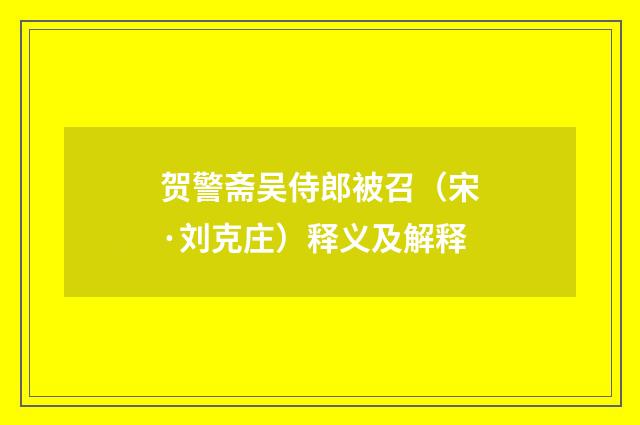 贺警斋吴侍郎被召（宋·刘克庄）释义及解释