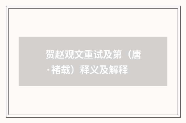 贺赵观文重试及第（唐·褚载）释义及解释