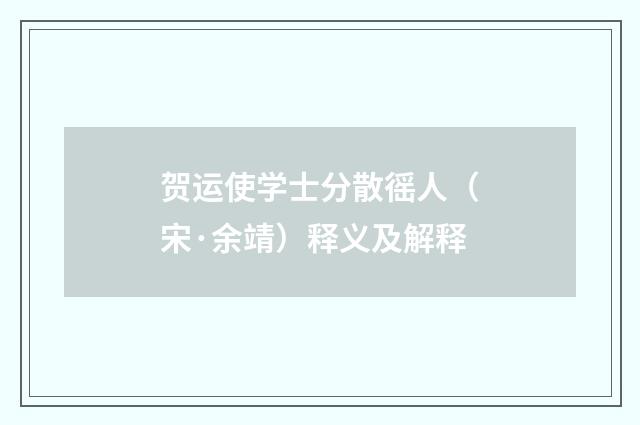 贺运使学士分散徭人（宋·余靖）释义及解释