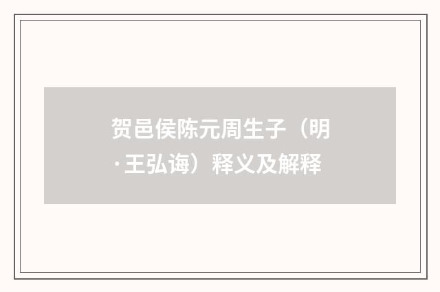 贺邑侯陈元周生子（明·王弘诲）释义及解释