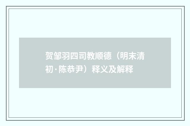 贺邹羽四司教顺德（明末清初·陈恭尹）释义及解释