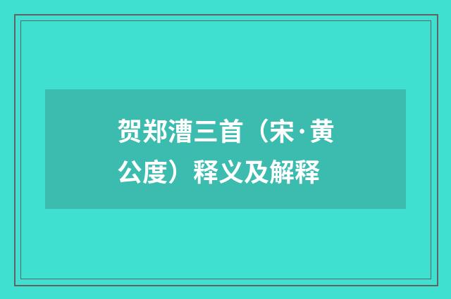 贺郑漕三首（宋·黄公度）释义及解释