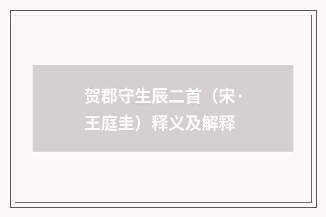 贺郡守生辰二首（宋·王庭圭）释义及解释