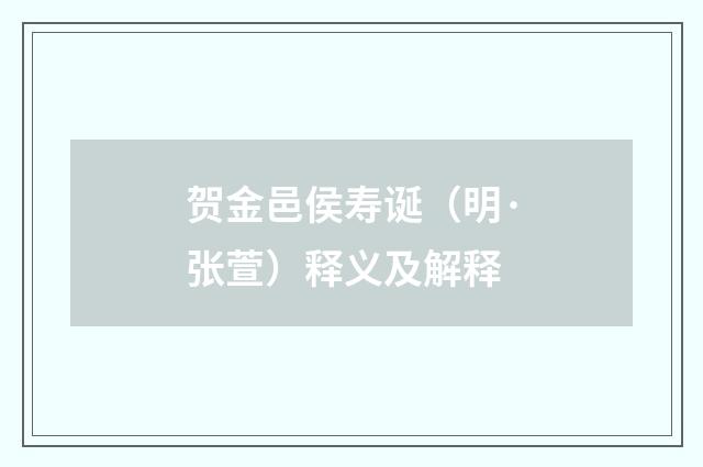 贺金邑侯寿诞（明·张萱）释义及解释