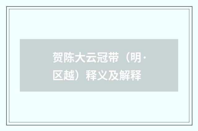 贺陈大云冠带（明·区越）释义及解释