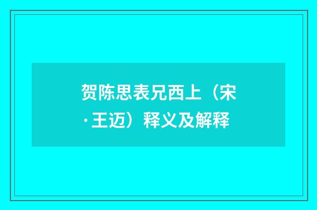 贺陈思表兄西上（宋·王迈）释义及解释