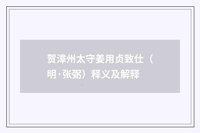 贺漳州太守姜用贞致仕（明·张弼）释义及解释