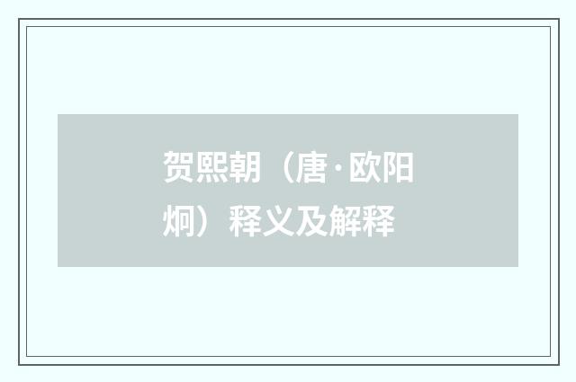 贺熙朝（唐·欧阳炯）释义及解释