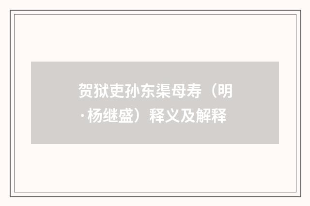 贺狱吏孙东渠母寿（明·杨继盛）释义及解释