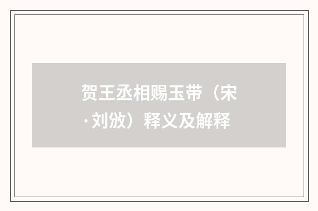 贺王丞相赐玉带（宋·刘攽）释义及解释