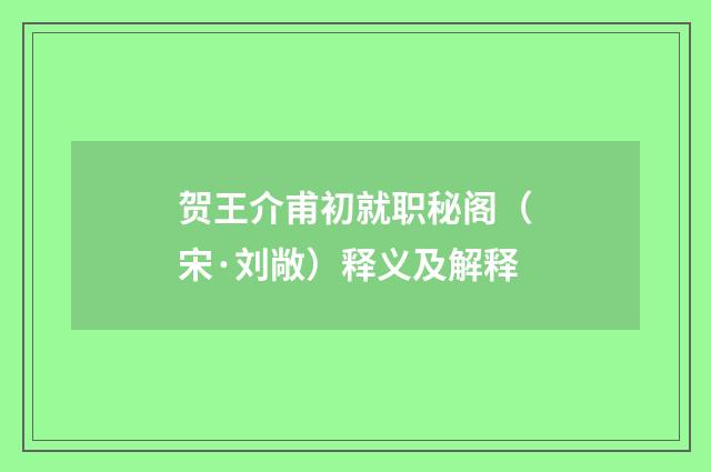 贺王介甫初就职秘阁（宋·刘敞）释义及解释