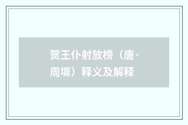 贺王仆射放榜（唐·周墀）释义及解释