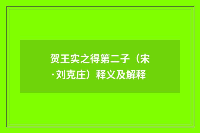贺王实之得第二子（宋·刘克庄）释义及解释