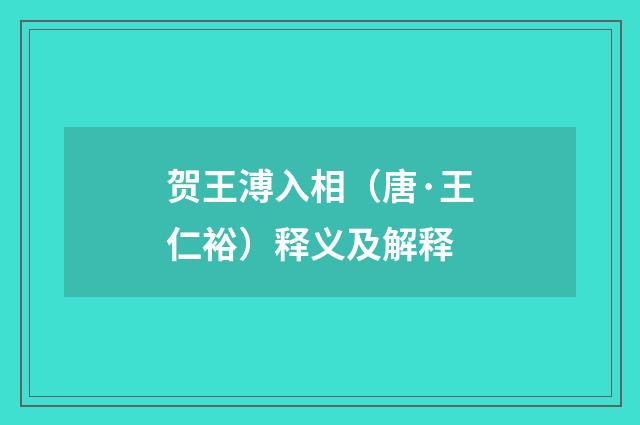 贺王溥入相（唐·王仁裕）释义及解释