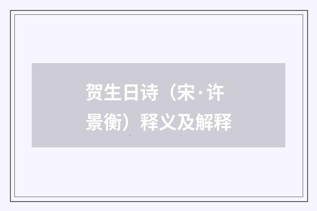 贺生日诗（宋·许景衡）释义及解释