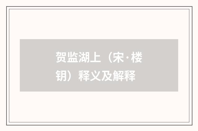 贺监湖上（宋·楼钥）释义及解释