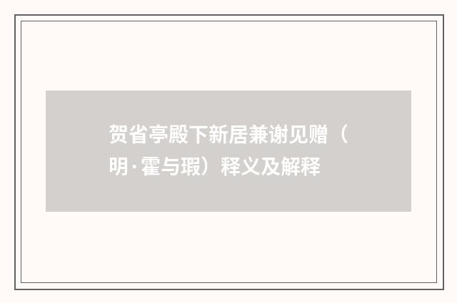 贺省亭殿下新居兼谢见赠(明·霍与瑕)释义及解释