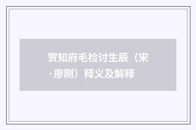 贺知府毛检讨生辰(宋·廖刚)释义及解释