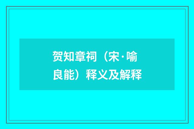 贺知章祠(宋·喻良能)释义及解释