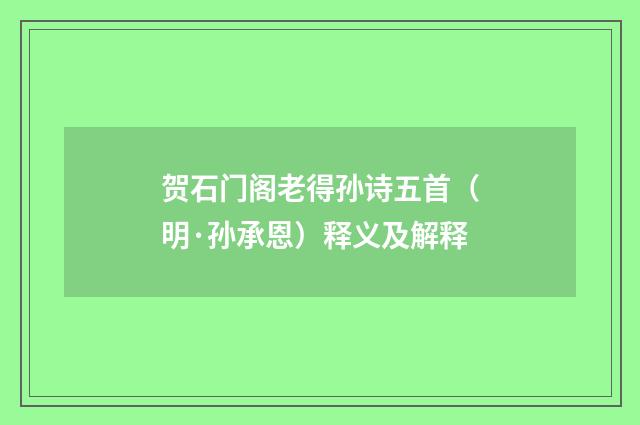 贺石门阁老得孙诗五首（明·孙承恩）释义及解释