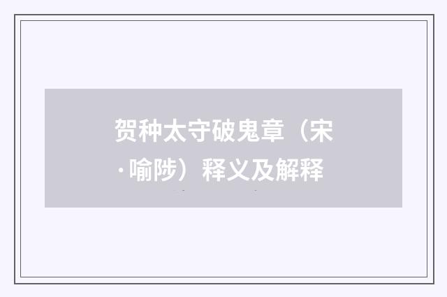 贺种太守破鬼章（宋·喻陟）释义及解释