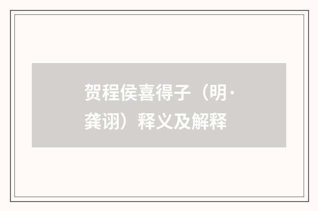 贺程侯喜得子（明·龚诩）释义及解释