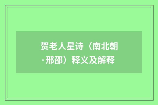 贺老人星诗（南北朝·邢邵）释义及解释