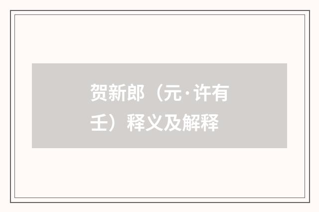 贺新郎（元·许有壬）释义及解释