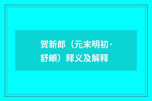 贺新郎（元末明初·舒頔）释义及解释