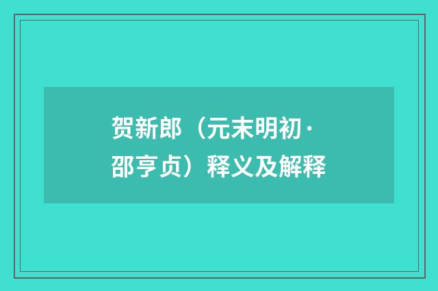 贺新郎（元末明初·邵亨贞）释义及解释