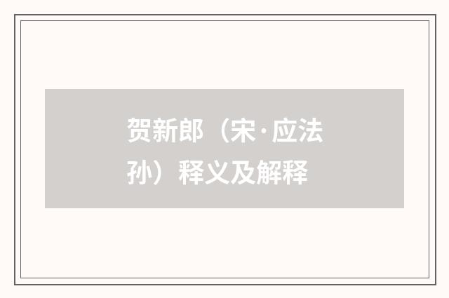 贺新郎（宋·应法孙）释义及解释