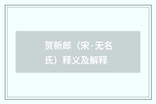 贺新郎（宋·无名氏）释义及解释