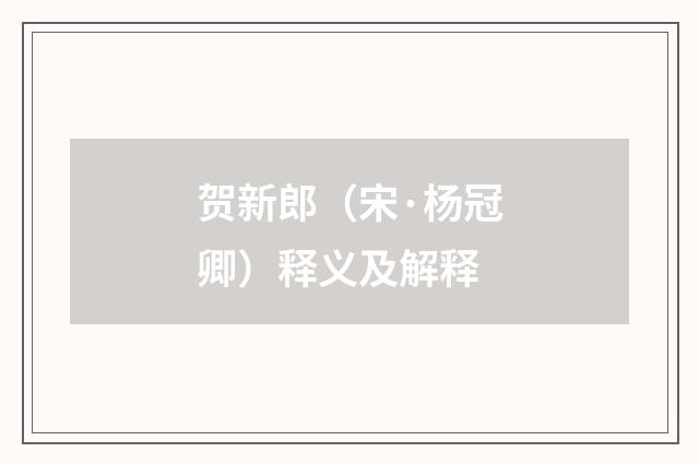 贺新郎（宋·杨冠卿）释义及解释